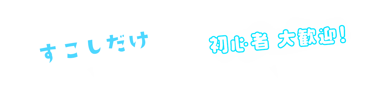 初心者すこしだけ２