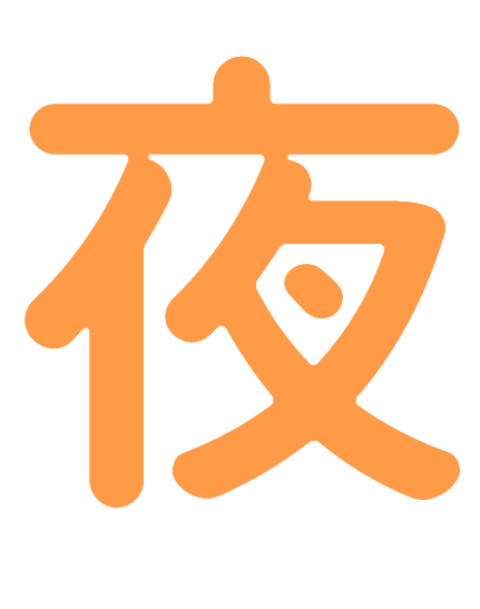 夜