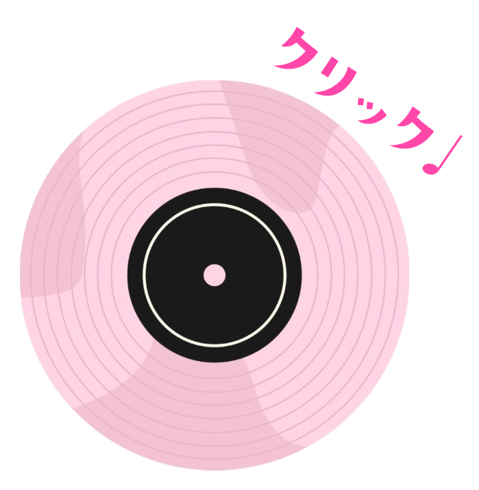 レコードをクリックしてね